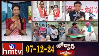 జోర్దార్ వార్తలు | Jordar news | Full Episode | 07-12-2024 | hmtv