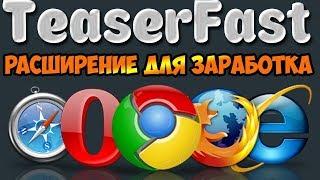 НОВИНКА ! TeaserFast ru   Пасивный заработок в браузере на просмотре тизерной рекламы • Новый зарабо