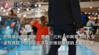 潤泰三重 Citylink 商場來囉！大咖建商搶進推案，開價 8 字頭