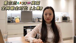 爱尔兰 vs 英国 (上集)：留学&生活 | 全网最全对比 | 学费，大学排名，工作机会/签证，教学质量，衣食住行...