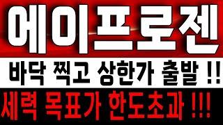 에이프로젠 상한가 임박! 집중해야 합니다! 세력 목표가 1000원 훌쩍! 에이프로젠 주가 전망 주식 목표가
