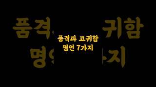 품격과 고귀함에 관한 명언 7가지  #귀티 #품격 #지혜 #인생명언