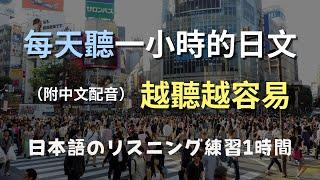 保母級聽力訓練｜從零開始聽懂日本人｜N4日文聽力提升術｜零基礎學英文｜日語口音練習｜日本のリスニング練習（附中文配音）