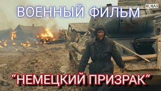 ВОЕННЫЕ ФИЛЬМЫ...НЕУЛОВИМЫЙ НЕМЕЦКИЙ ПРИЗРАК.