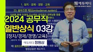 2024 공무직 채용 시험 과목 일반상식 강의 03강. 정치 경제 용어 옴부즈맨 제도 님비 현상 ㅣ에듀피디 정원상