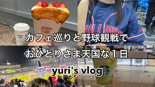 【vlog】カフェ巡りと野球観戦でおひとりさま天国な１日　ミヤシタパーク／ジェラピケカフェ／明治神宮野球場