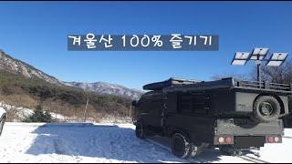 겨울을 알차게 즐기고 있습니다.  #설산 #봉고3 #bongo3 #오버랜딩 #Overlanding #카라반 #caravan #갬성캠핑 #camping #캠핑카 #눈썰매 #차박