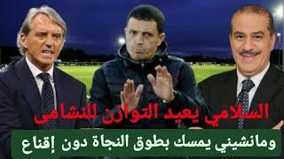 تصفيات مونديال 2026 : جمال السلامي يعيد التوازن لمنتخب النشامى ومانشيني يمسك بطوق  النجاة دون اقناع.