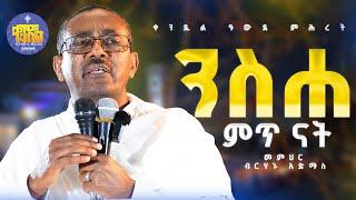 #newእውነተኛ ክርስቲያን መሆን ሚቻለው ራስን በመተው ነው!|| መምህር ብርሃኑ አድማስ  ||#kendil_media #ቀንዲል_ሚዲያ