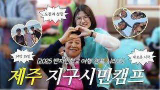 고등학교에서 14박 15일동안 제주도를?! | 대안학교 | 제주살이 | 여행 캠프 | 벤자민학교 | 벤자민인성영재학교 | 2025 벤자민학교 여행 캠프 시리즈 - 4월 제주