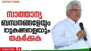 സാത്താന്യ ബന്ധനങ്ങളെയും നുകങ്ങളെയും തകർക്കുക |Pastor. P C Cherian |HEAVENLY MANNA