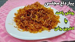 طرز تهیه پیاز داغ مجلسی _ فوق العاده ترد با کمترین روغن _ Hot onion training