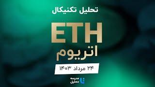 ETH تحلیل تکنیکال اتریوم