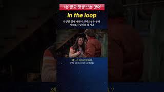 [1분 듣고 평생 쓰는 영어] 원어민이 회사에서 매일 쓰는 영어 표현 (in the loop)