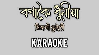 Bogakoi Dhuniya || Mitali Choudhary || Manash Robin || Assamese Karaoke Song With Lyrics ||