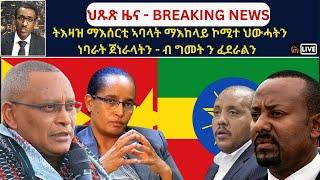 Atv Asena Live፥ ህጹጽ ዜና BREAKING NEWS - ትእዛዝ ማእሰርቲ ኣባላት ማእከላይ ኮሚተ ህውሓትን : ነባራት ጀነራላትን - ብ ግመትን ፈደራልን