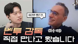 "이강인, 월드컵 위해 계속 연구했다" 벤투 감독 만나고 왔습니다! 벤투가 처음 공개한 이강인 발탁 과정, 놀랍도록 최선을 다했던 벤투