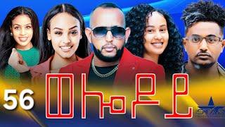 New Eritrean Serie Movie 2024 - Welodoy  part 56 //ወሎዶይ 56 ክፋል By Memhr Weldai Habteab