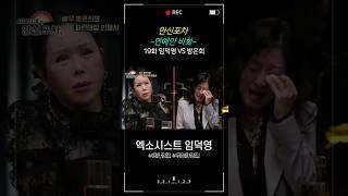 [만신포차] 19회. 연예인 비화 - 방은희 편