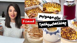 هفت غذا و دسری که برای مهمونی درست کردم، از خرید تا پخت (قسمت دوم)