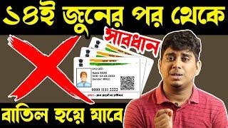 ১৪ জুনের পর থেকে আপনার আধার কার্ড বন্ধ হয়ে যেতে পারে? Aadhaar Card Big News Today , Aadhaar Update