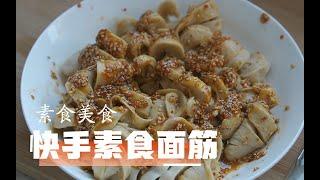 快手素食美食，面筋乃素食界最有口感，最满足美食