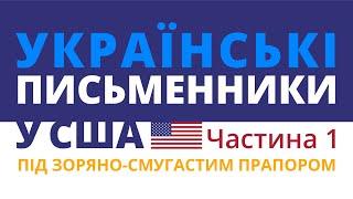 Під зоряно-смугастим прапором: українські письменники в США (частина 1)