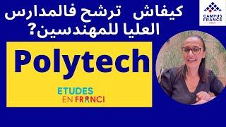 POLYTECH?? كيفاش ترشح باللمدارس العليا  للمهندسين  بفرنسا Etudes en France