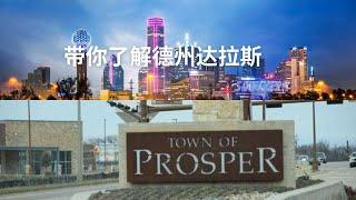 走进德州Dallas --带你了解 Prosper 德州地产 达拉斯地产