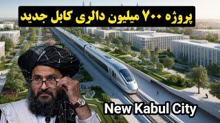 بعد از تکمیل این پروژه کابل جدید اینگونه خواهد شد | New Kabul City in 2025