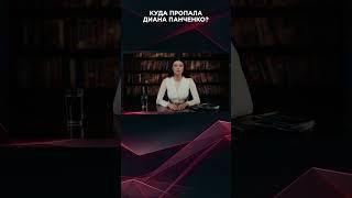 КУДА ПРОПАЛА ДИАНА ПАНЧЕНКО? | #ВзглядПанченко