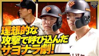 【DRAMATICBASEBALL】理想的な攻撃で呼び込んだサヨナラ劇