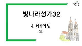 빛나라 [빛나라성가32] 04. 세상의 빛 -합창