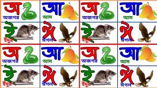 বাংলা স্বরবর্ণ || অ আ ই ঈ | Bangla Sorborno | ছন্দে ছন্দে স্বরবর্ণ শিখি | Bangla Alphabet