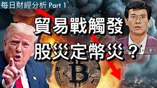 貿易戰觸發股災定幣災？part 1 #每日財經分析