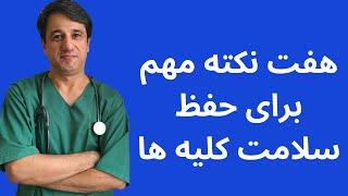 هفت نکته مهم برای حفظ سلامت کلیه ها - با زیرنویس فارسی