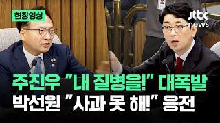 [현장영상] 민주당 공세 받던 주진우 결국 '대폭발'…박선원 이 질의에 못 참았다 / JTBC News