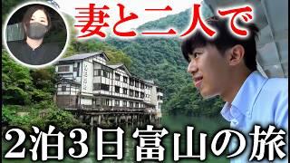 【妻と旅行】2泊3日で富山県に行く旅行