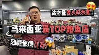 [WHELAN]马来西亚最TOP“鲍鱼店”