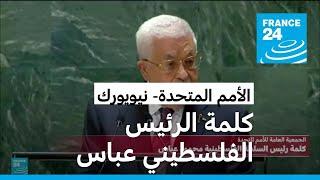 الرئيس الفلسطيني عباس في الأمم المتحدة: لن نسمح لإسرائيل بأخذ سنتيمتر واحد من غزة