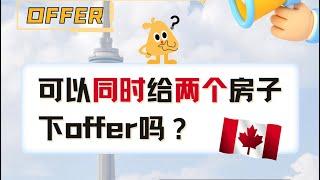 我可以同时给两个房子下offer吗？