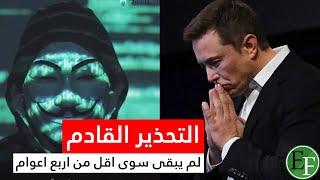 ملياردير يحذر العالم بأن الامر سيقع عام 2025 وليس 2045 | اربع اعوام فقط