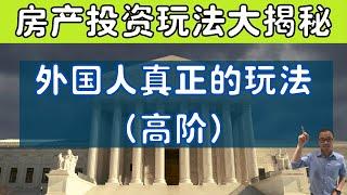 澳洲房产投资玩法大揭秘（高阶）外国人真正的玩法