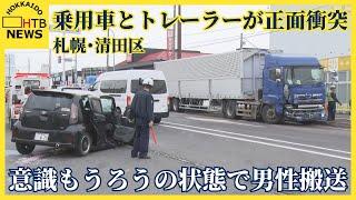 札幌市清田区の国道で乗用車とトレーラーが正面衝突…乗用車の男性が意識もうろうの状態で病院搬送