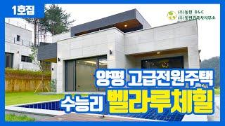 양평 고급 전원주택단지 벨라루체힐 1호집 소개! / 양평전원주택