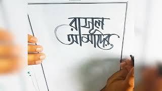 #bangla Calligraphy,