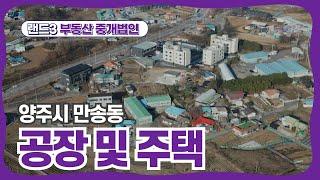 양주 만송동 공장 및 주택 매매