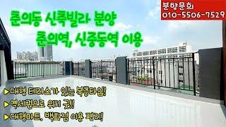 0519. [분양] 부천 춘의동 신축빌라 분양 안내. 춘의역 역세권 넓은 테라스가 인상적인 복층빌라 타입! 백화점, 대형마트도 편하게 이용 가능한 위치에요