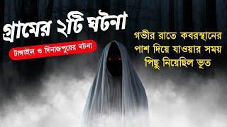 ভুতের গল্প! গ্রামের ঘটনা, রাতে কবরস্থান থেকে পিছু নিয়েছিল ভুত!! Bhoot Akash Official