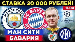 МАНЧЕСТЕР СИТИ - БАВАРИЯ ПРОГНОЗ БЕНФИКА - ИНТЕР СТАВКА ЛИГА ЧЕМПИОНОВ